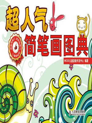 cover image of 超人气简笔画图典